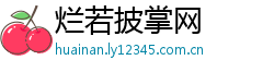 烂若披掌网